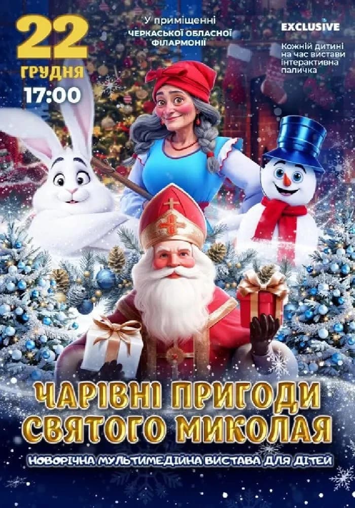 Чарівне шоу “Пригоди Святого Миколая” у Черкасах покажуть 22 грудня
